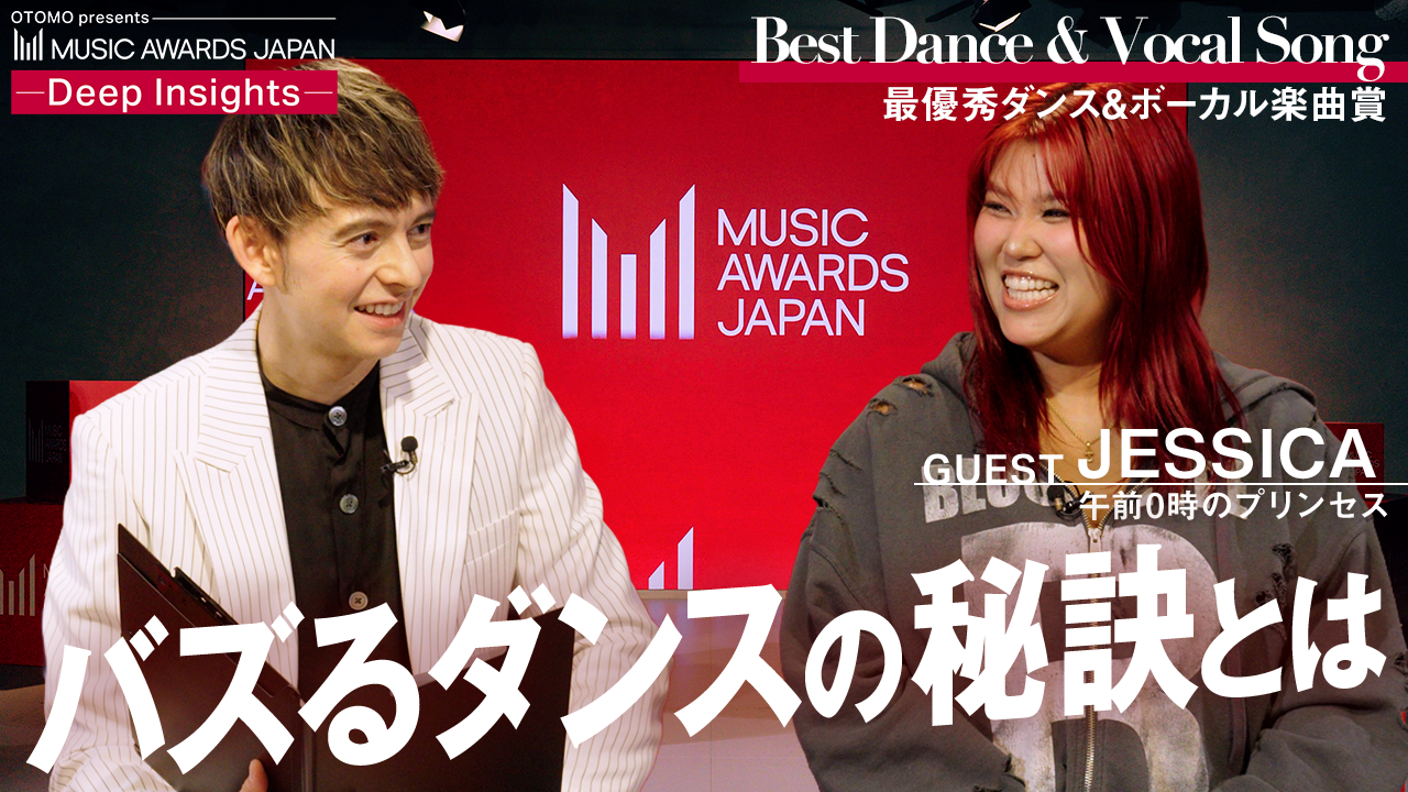 「MUSIC AWARDS JAPAN -Deep Insights-」第7回、JESSICA（午前0時のプリンセス）がプロ目線で紐解く日本のダンス＆ボーカル界の最前線