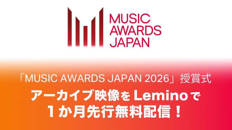 Lemino_アーカイブ_MUSIC AWARDS JAPAN 2026